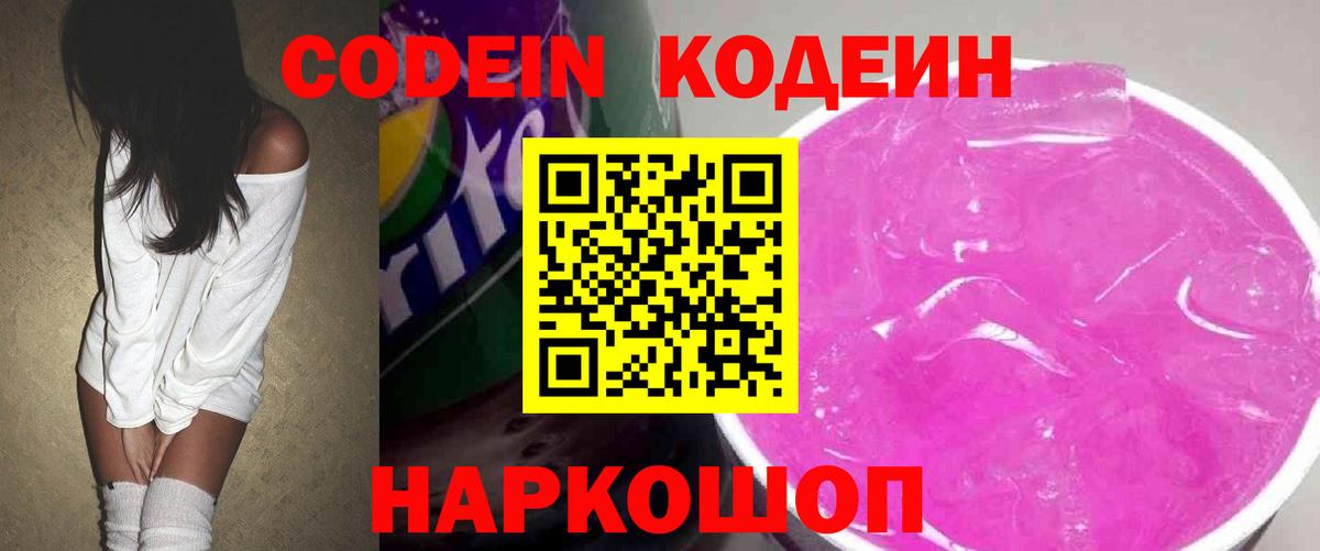 Кодеин напиток Lean (лин)  Codein напиток Lean (лин)  Чернушка  где купить наркотик  Вход с VPN 