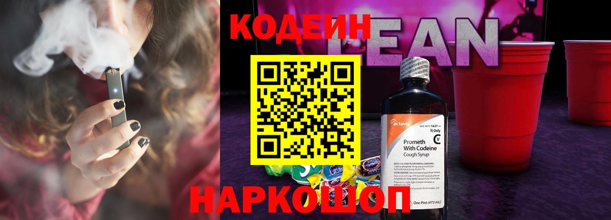 Кодеиновый сироп Lean напиток Lean (лин) Чернушка